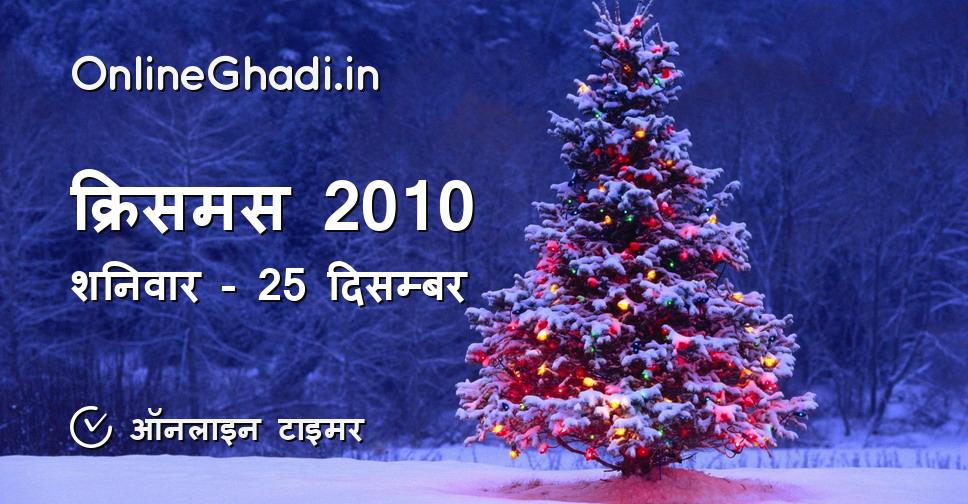 क्रिसमस 2010
