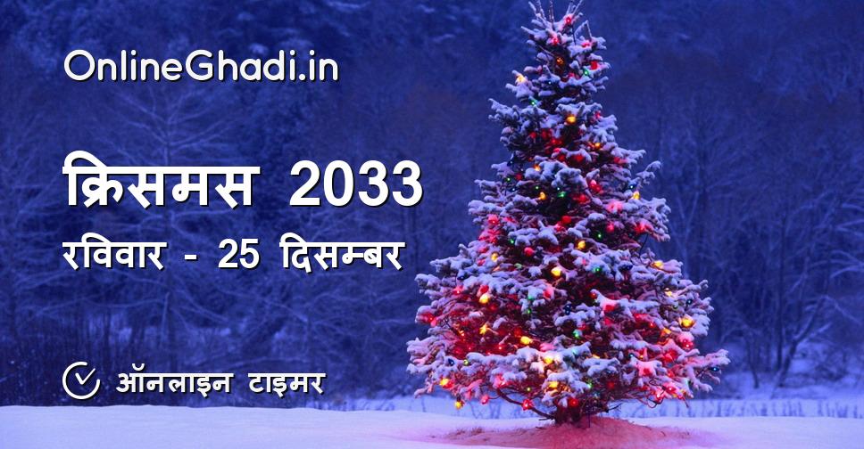 क्रिसमस 2033