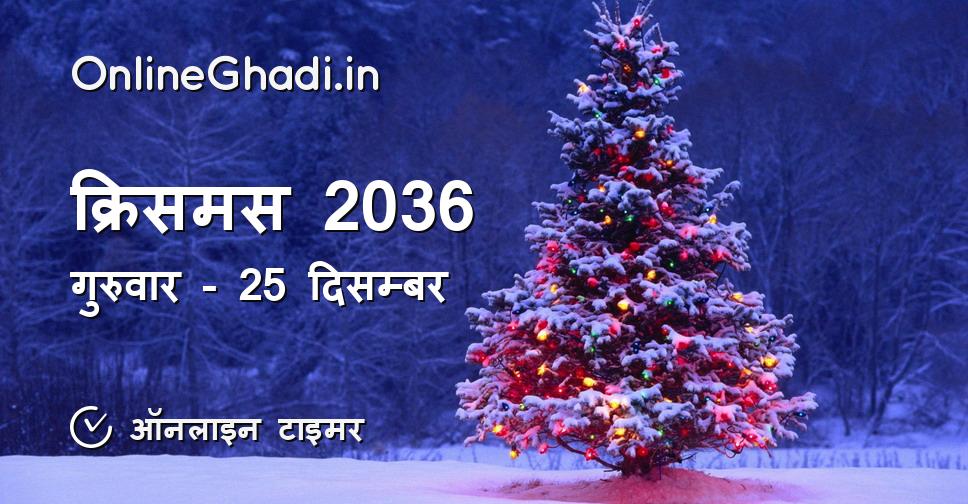 क्रिसमस 2036