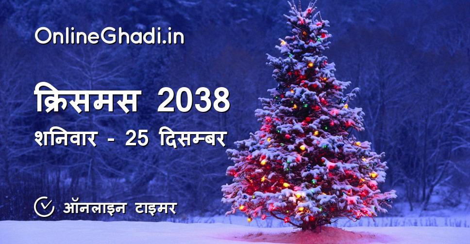 क्रिसमस 2038