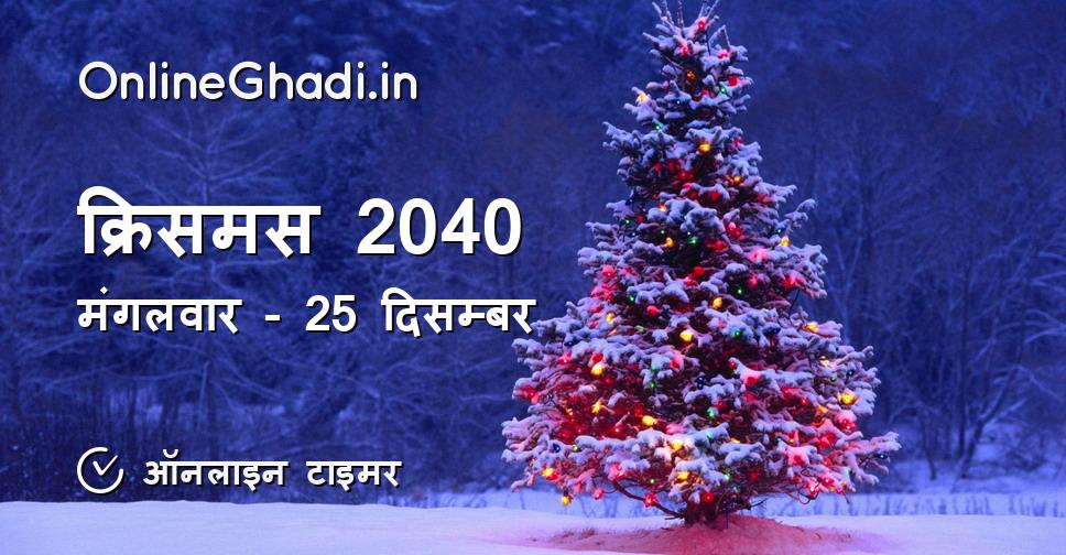 क्रिसमस 2040