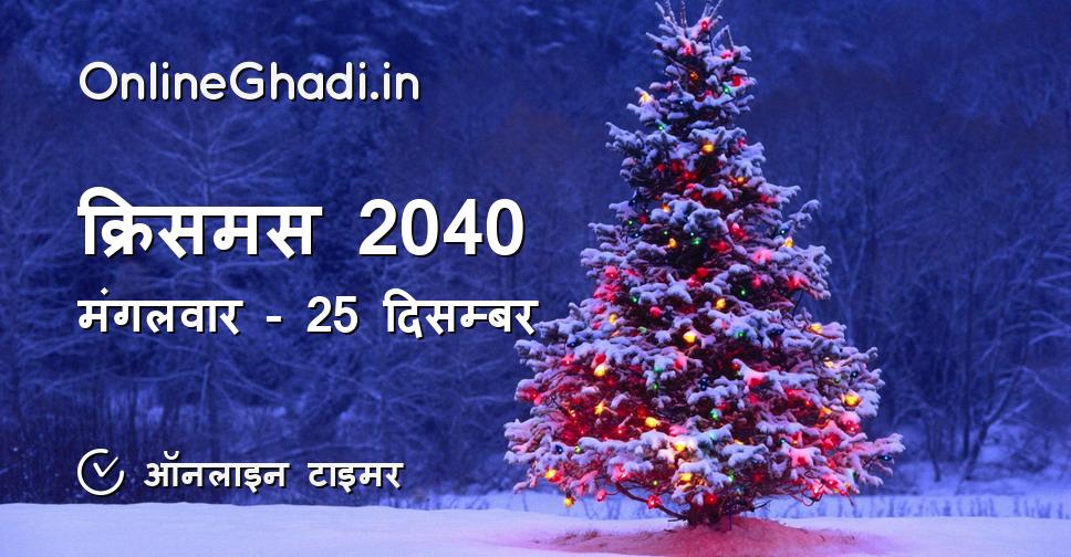 क्रिसमस 2040