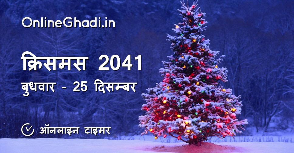 क्रिसमस 2041