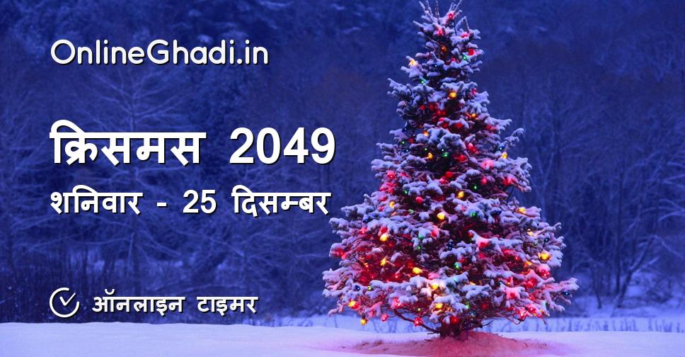 क्रिसमस 2049