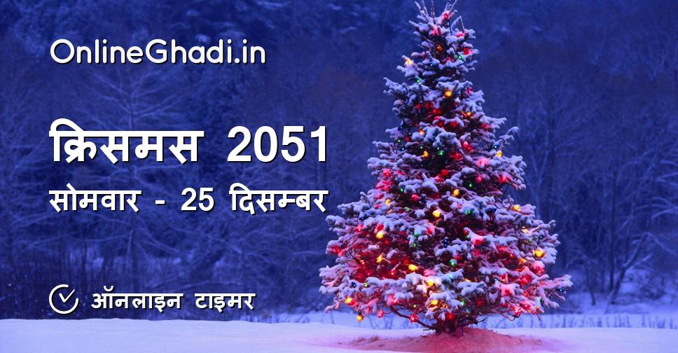 क्रिसमस 2051