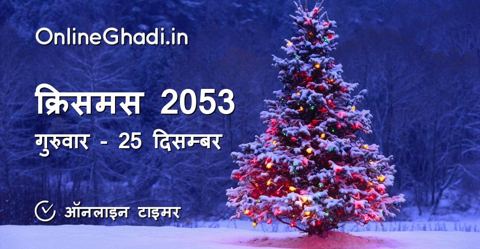 क्रिसमस 2053