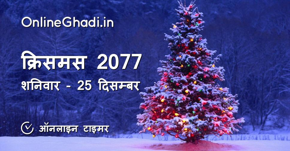 क्रिसमस 2077