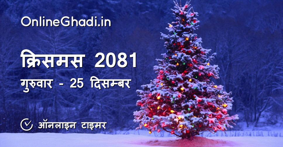 क्रिसमस 2081