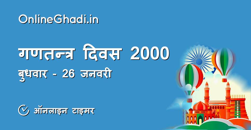 गणतन्त्र दिवस 2000