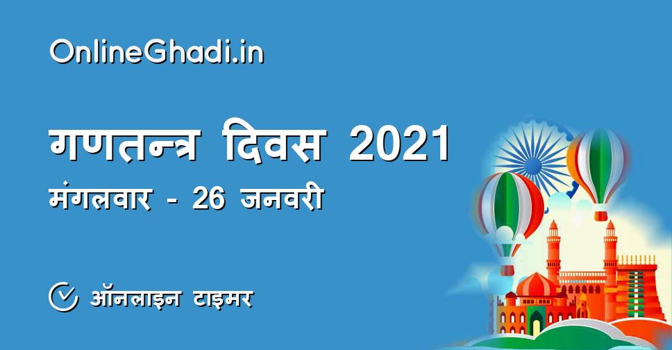 गणतन्त्र दिवस 2021