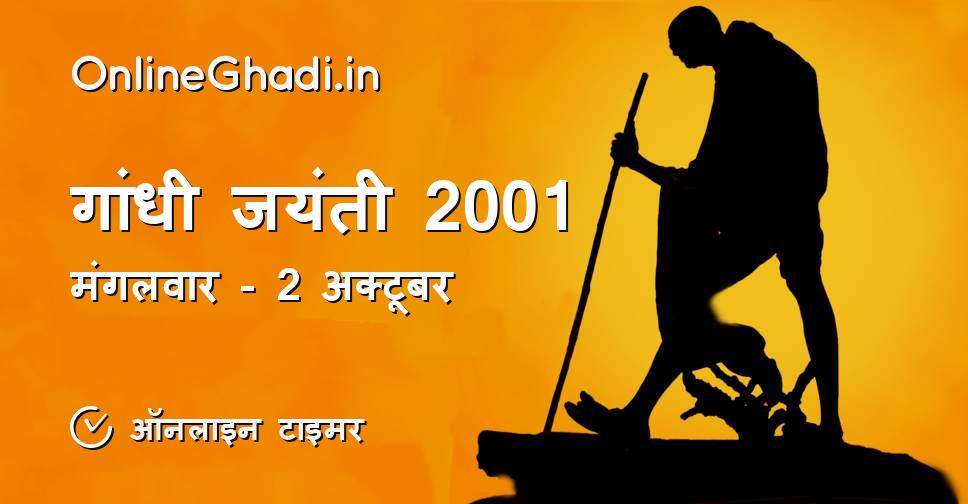 गांधी जयंती 2001