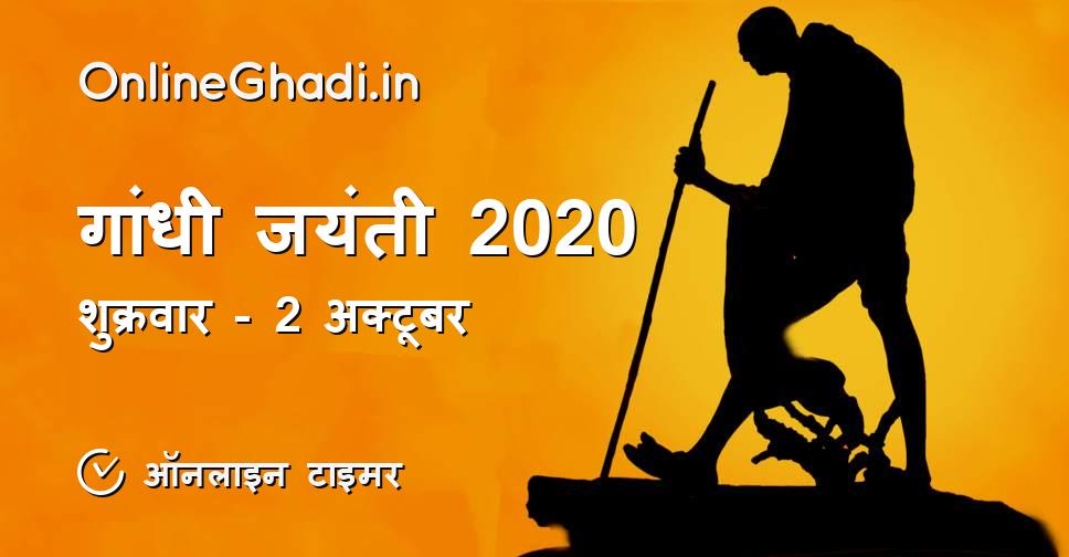 गांधी जयंती 2020