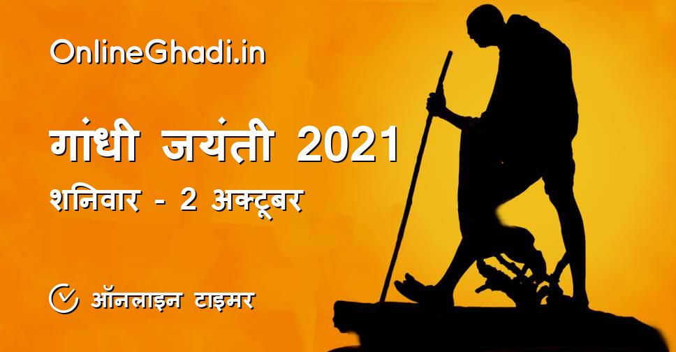 गांधी जयंती 2021