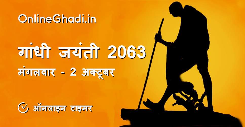 गांधी जयंती 2063