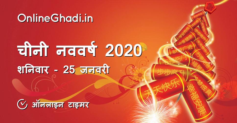 चीनी नववर्ष 2020