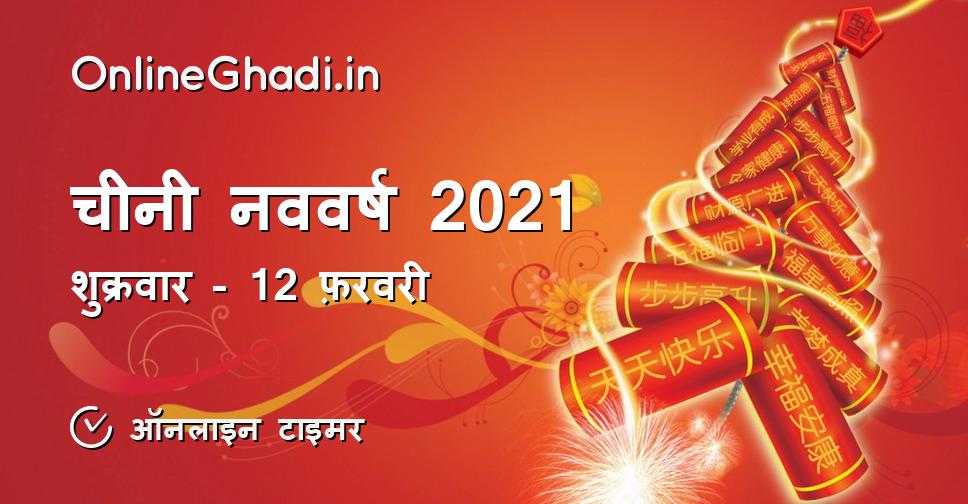 चीनी नववर्ष 2021