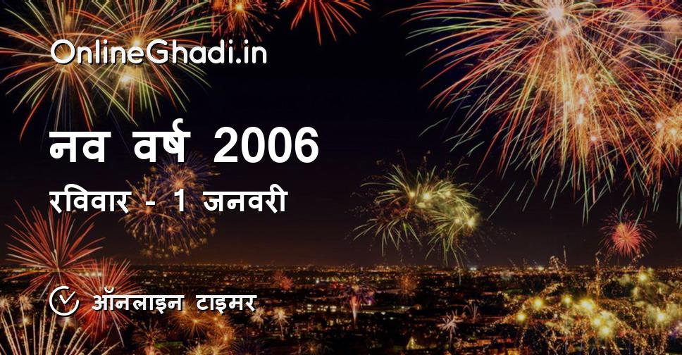 नव वर्ष 2006