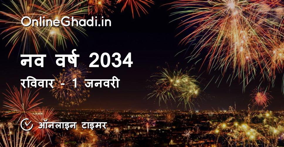 नव वर्ष 2034