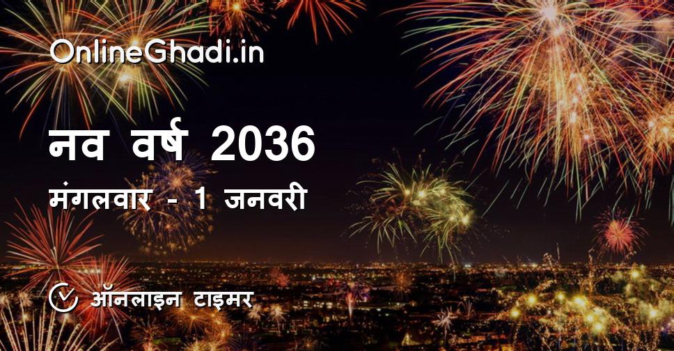 नव वर्ष 2036