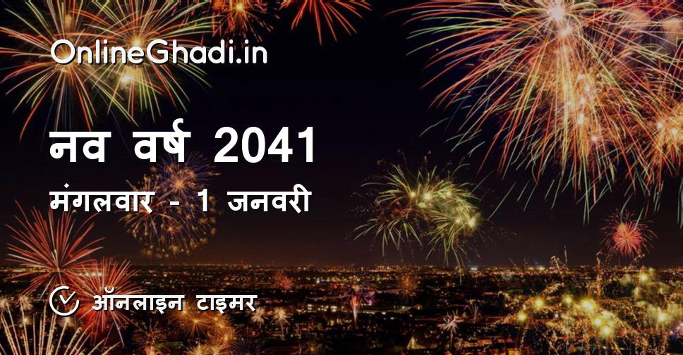 नव वर्ष 2041