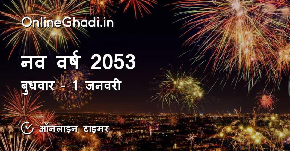 नव वर्ष 2053