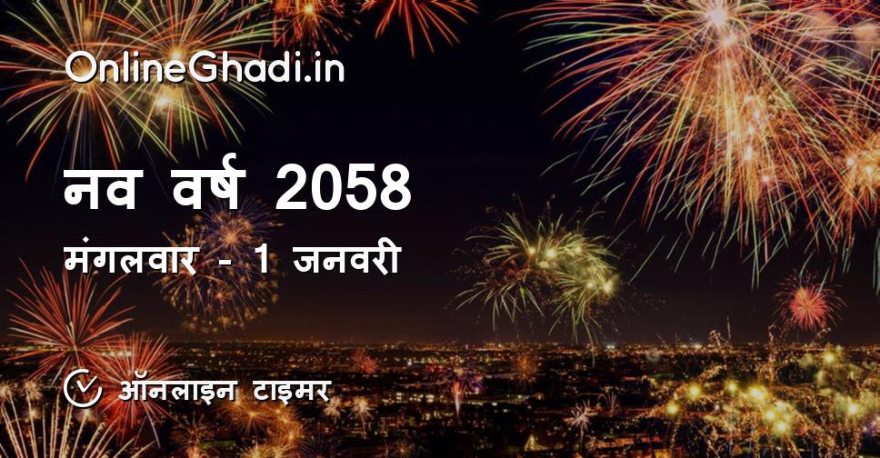 नव वर्ष 2058