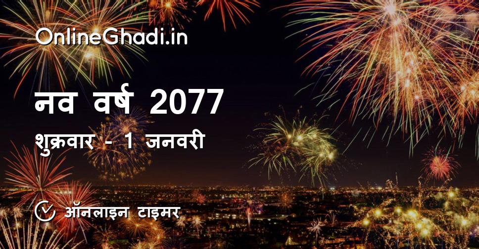 नव वर्ष 2077