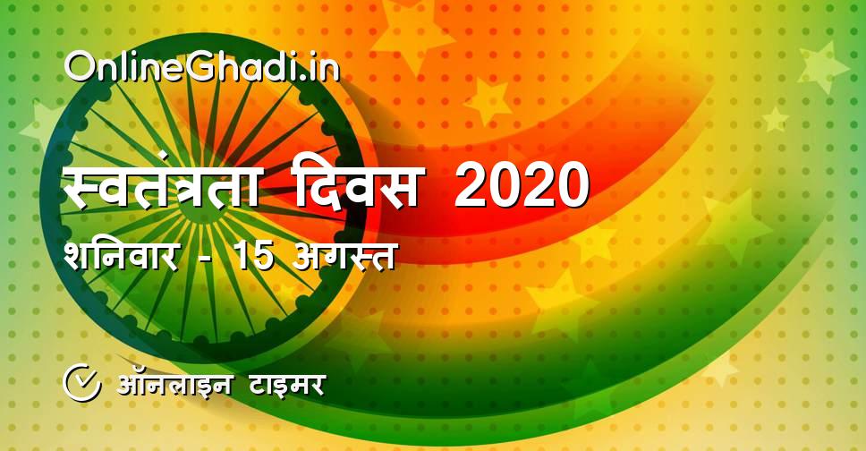 स्वतंत्रता दिवस 2020